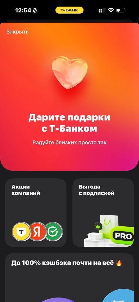 Т-Банк · Подарки · 803