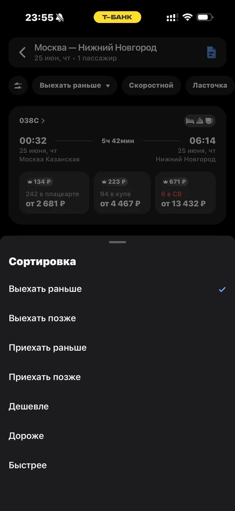 Т-Банк · Поезда · 535