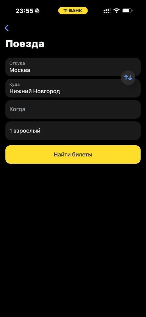 Т-Банк · Поезда · 532