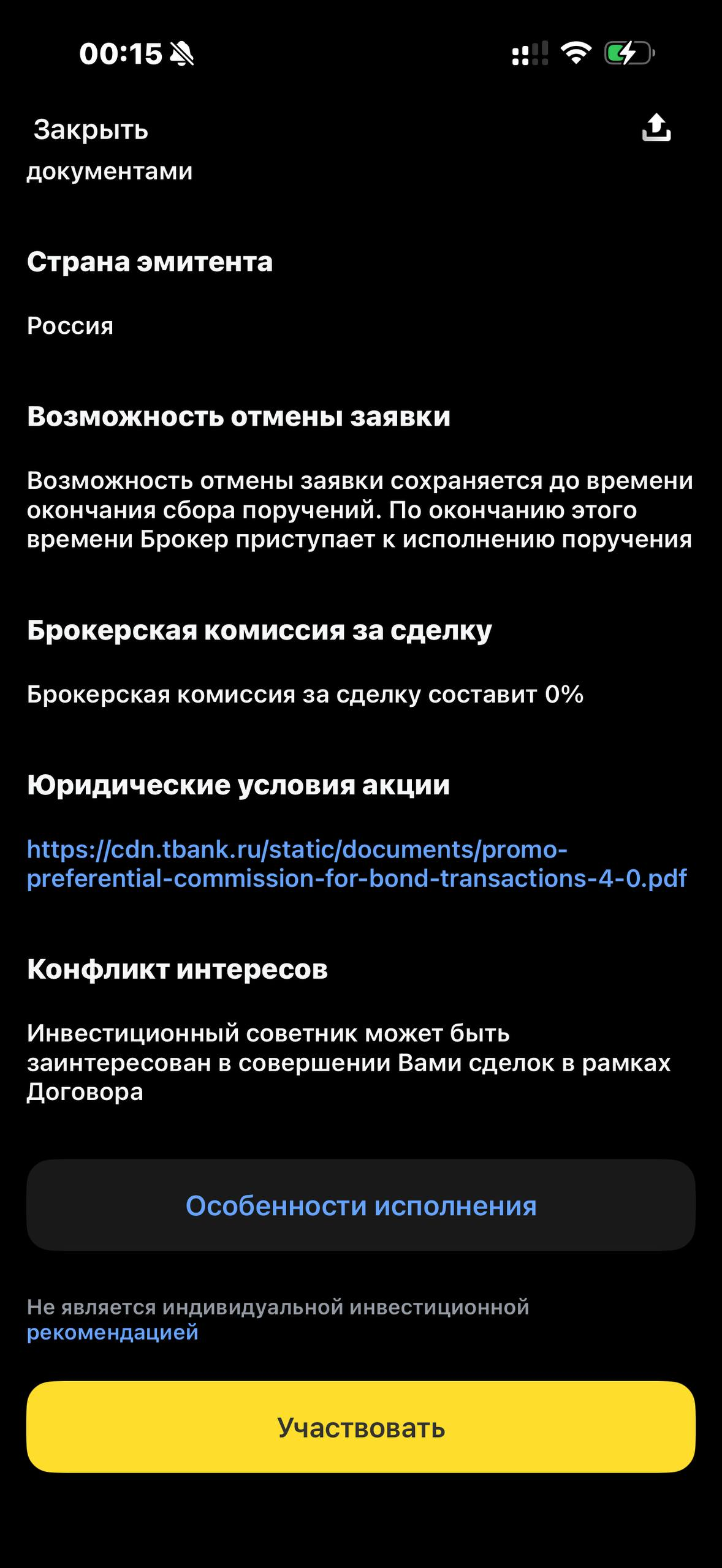Т-Инвестиции · Облигации · 547