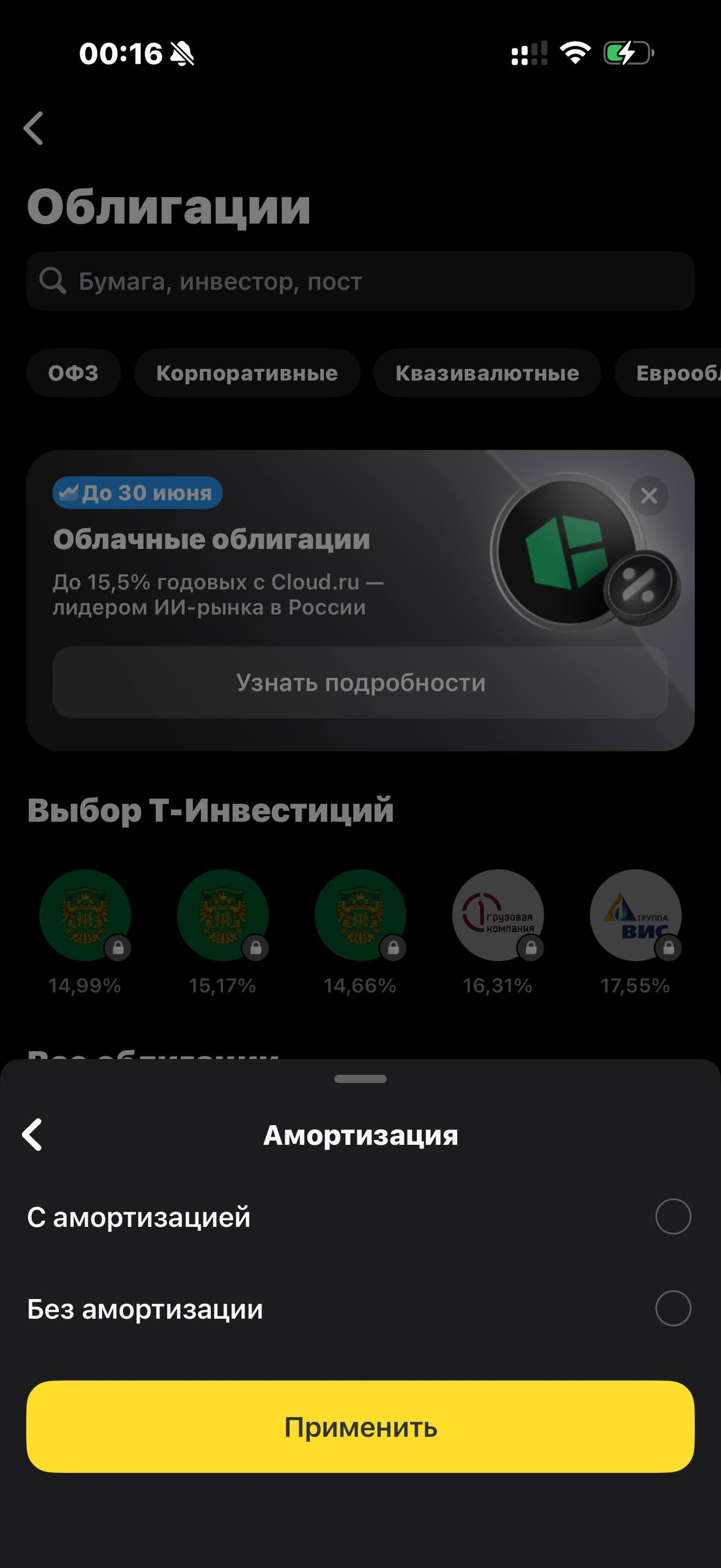 Т-Инвестиции · Облигации · 543