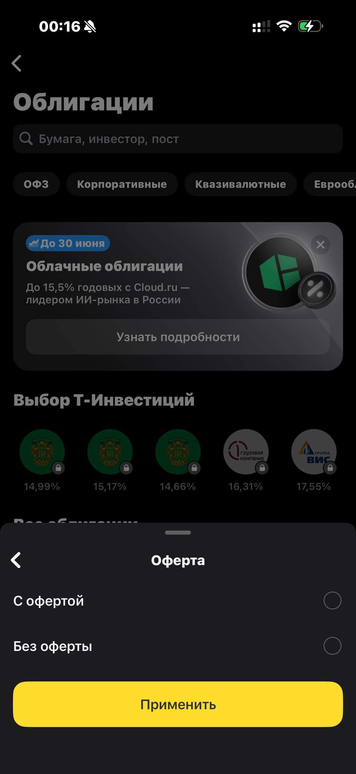Т-Инвестиции · Облигации · 544