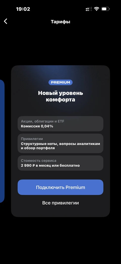Т-Инвестиции · Тариф · 143
