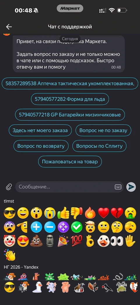 Яндекс Маркет · Чат · 8