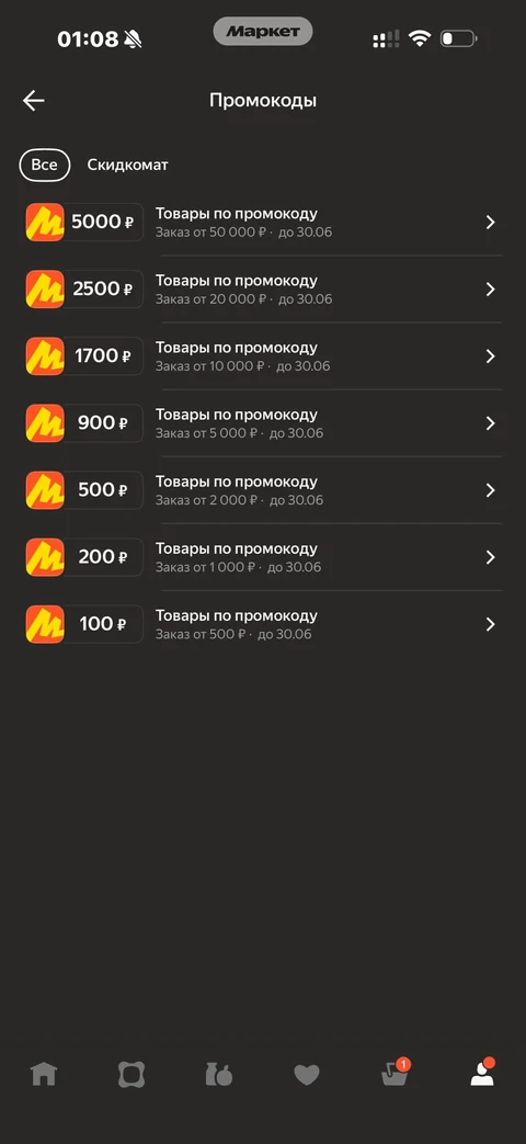 Яндекс Маркет · Промокоды · 53