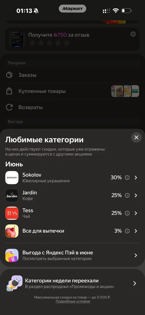 Яндекс Маркет · Промокоды · 64