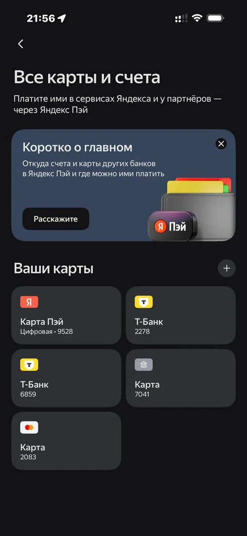 Яндекс Пэй · Карты и счета · 107