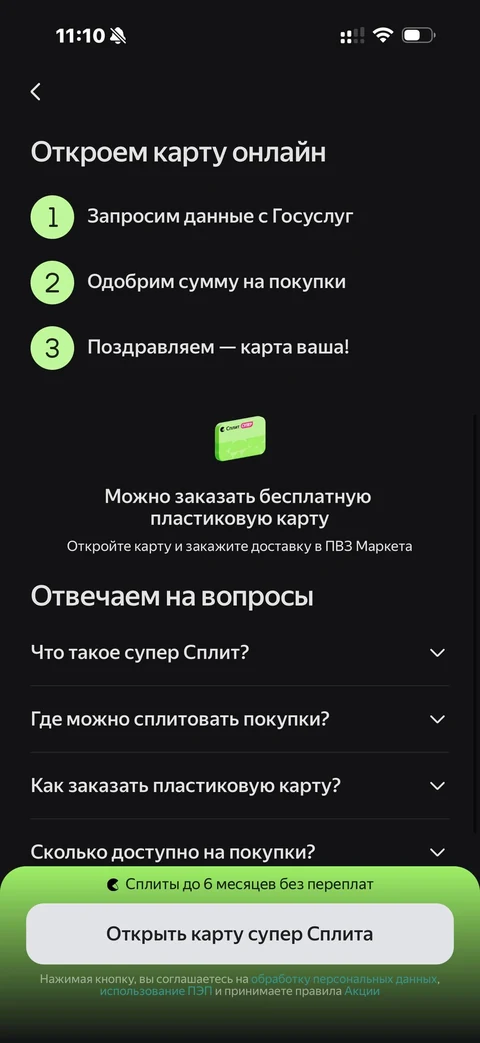 Яндекс Пэй · Суперсплит · 51
